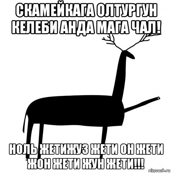 скамейкага олтургун келеби анда мага чал! ноль жетижуз жети он жети жон жети жун жети!!!, Мем  Вежливый олень