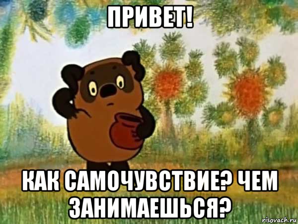 привет! как самочувствие? чем занимаешься?, Мем Винни пух чешет затылок