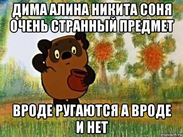 дима алина никита соня очень странный предмет вроде ругаются а вроде и нет, Мем Винни пух чешет затылок