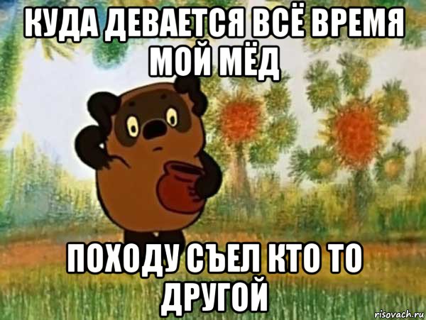 куда девается всё время мой мёд походу съел кто то другой, Мем Винни пух чешет затылок