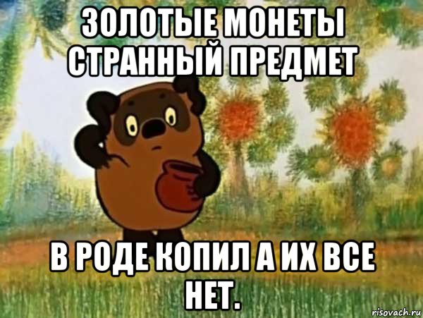 золотые монеты странный предмет в роде копил а их все нет., Мем Винни пух чешет затылок