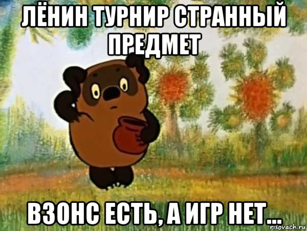 лёнин турнир странный предмет взонс есть, а игр нет...