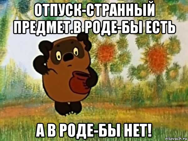 отпуск-странный предмет.в роде-бы есть а в роде-бы нет!, Мем Винни пух чешет затылок