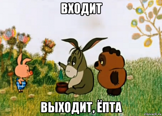 входит выходит, ёпта