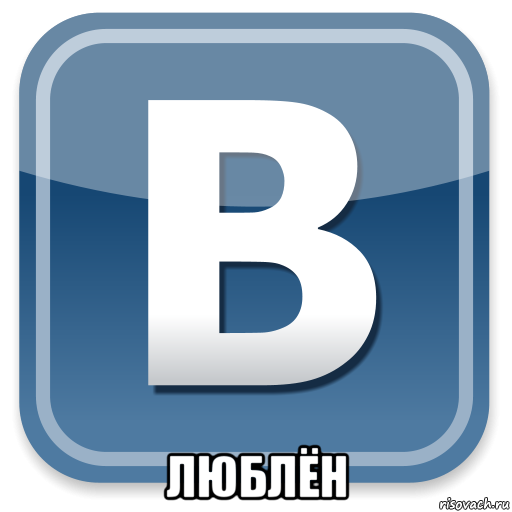  люблён, Мем   вк