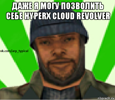 даже я могу позволить себе hyperx cloud revolver , Мем Vkcomarptypical