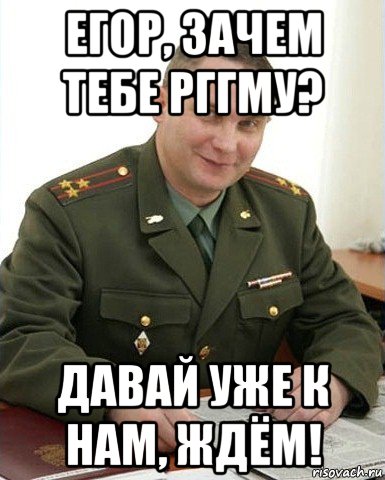 егор, зачем тебе рггму? давай уже к нам, ждём!, Мем Военком (полковник)