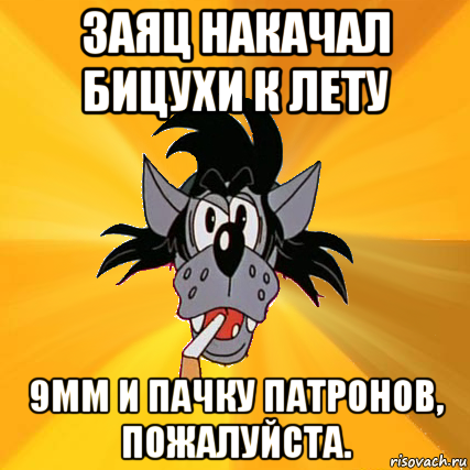 заяц накачал бицухи к лету 9мм и пачку патронов, пожалуйста., Мем Волк