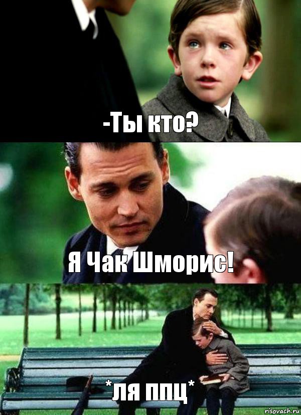 -Ты кто? Я Чак Шморис! *ля ппц*