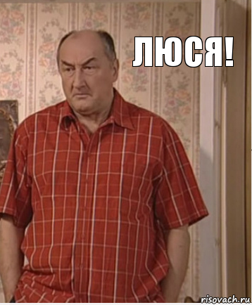 Люся!