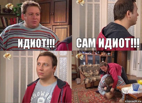 Идиот!!! Сам идиот!!!  , Комикс Воронины