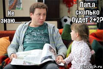 Пап,а сколько будет 2+2? Не знаю....., Комикс Костя Воронин с дочкой