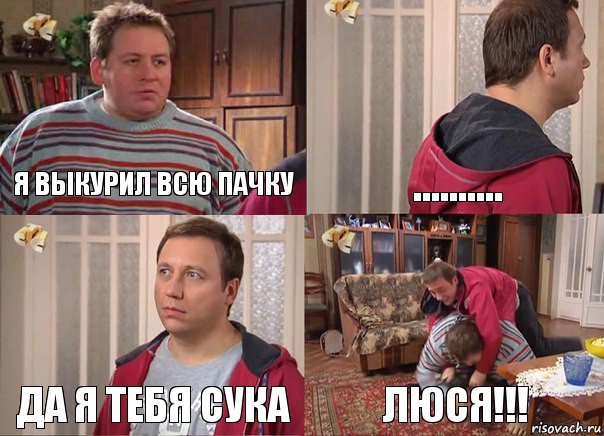 Я выкурил всю пачку .......... Да я тебя сука люся!!!, Комикс Воронины