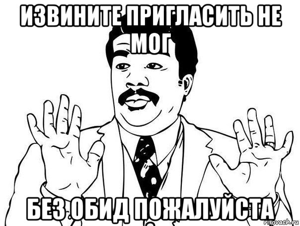 извините пригласить не мог без обид пожалуйста, Мем  Воу воу парень полегче