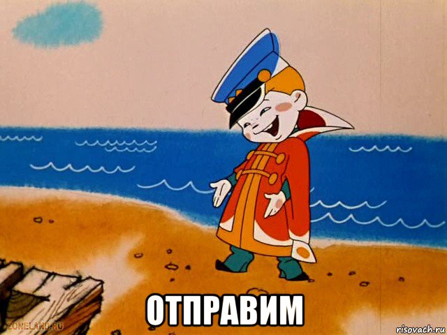  отправим, Мем вовка