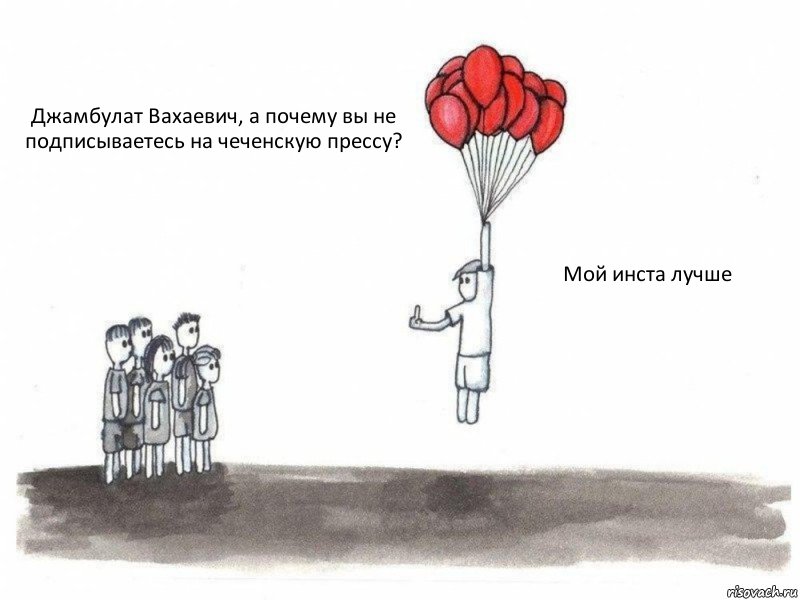 Джамбулат Вахаевич, а почему вы не подписываетесь на чеченскую прессу?  Мой инста лучше, Комикс  Все хотят