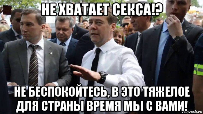 не хватает секса!? не беспокойтесь, в это тяжелое для страны время мы с вами!