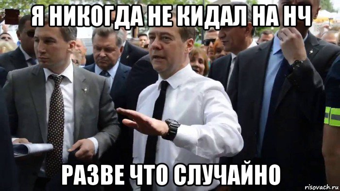 я никогда не кидал на нч разве что случайно