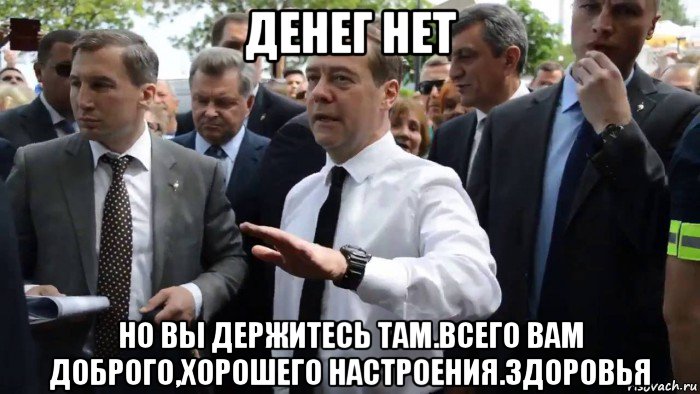 денег нет но вы держитесь там.всего вам доброго,хорошего настроения.здоровья, Мем Всего хорошего