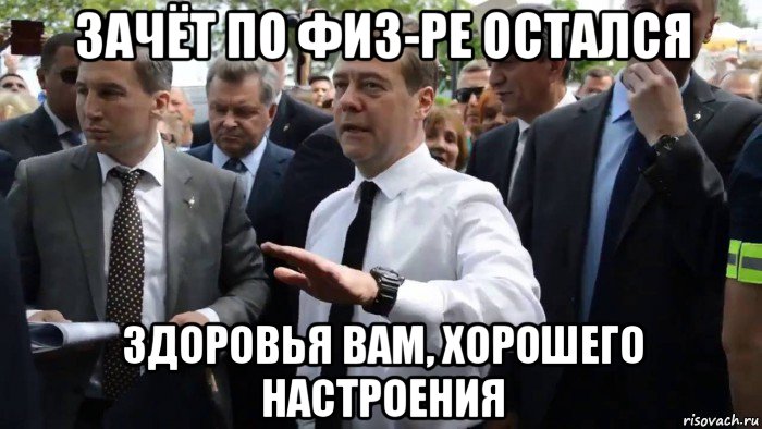 зачёт по физ-ре остался здоровья вам, хорошего настроения, Мем Всего хорошего