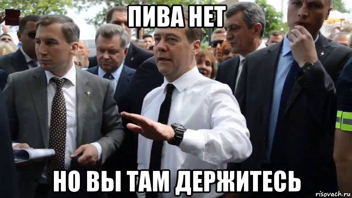 пива нет но вы там держитесь