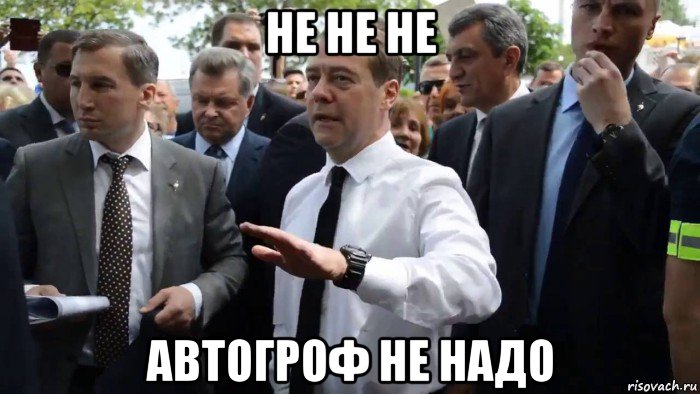 не не не автогроф не надо