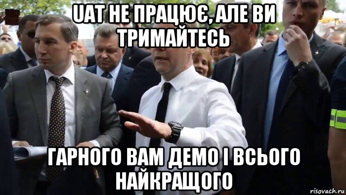 uat не працює, але ви тримайтесь гарного вам демо і всього найкращого, Мем Всего хорошего