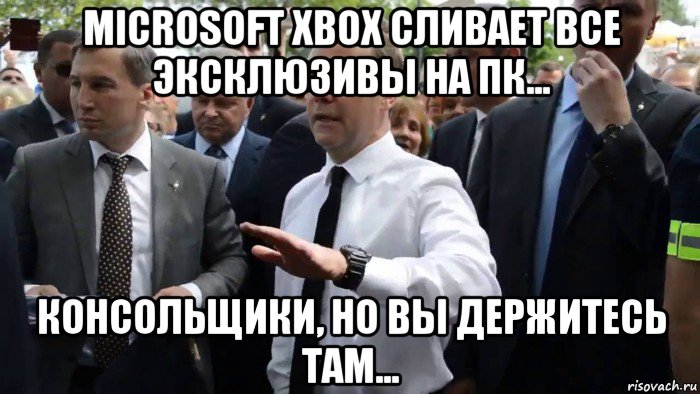 microsoft xbox сливает все эксклюзивы на пк... консольщики, но вы держитесь там...