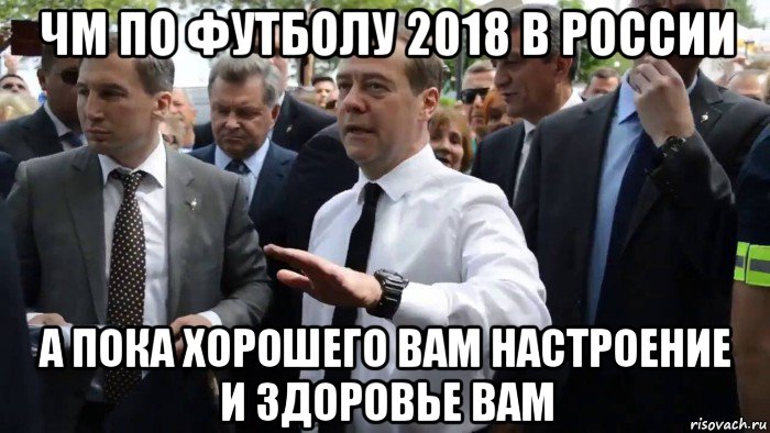 чм по футболу 2018 в россии а пока хорошего вам настроение и здоровье вам, Мем Всего хорошего