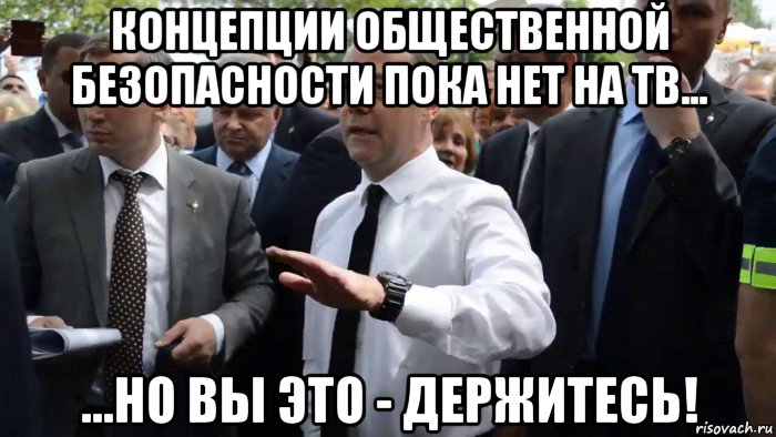 концепции общественной безопасности пока нет на тв... ...но вы это - держитесь!, Мем Всего хорошего