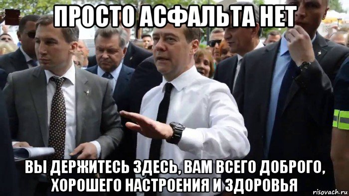 просто асфальта нет вы держитесь здесь, вам всего доброго, хорошего настроения и здоровья, Мем Всего хорошего