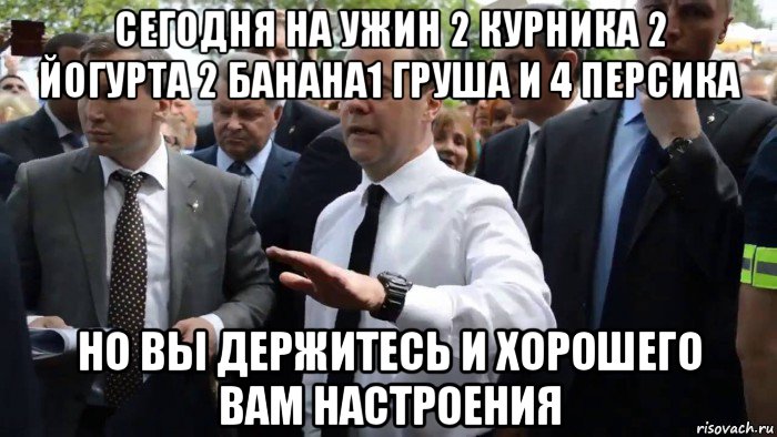 сегодня на ужин 2 курника 2 йогурта 2 банана1 груша и 4 персика но вы держитесь и хорошего вам настроения, Мем Всего хорошего