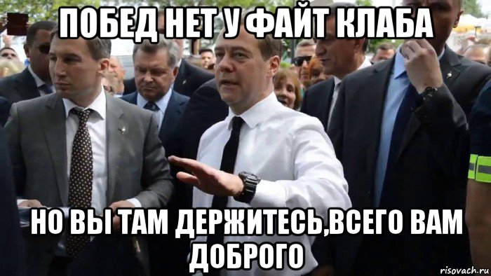 побед нет у файт клаба но вы там держитесь,всего вам доброго, Мем Всего хорошего