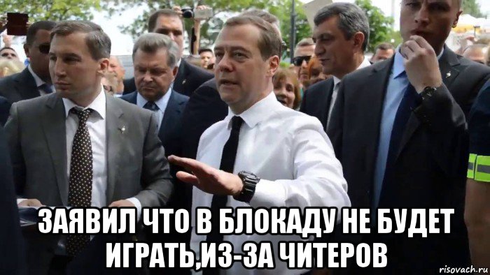  заявил что в блокаду не будет играть,из-за читеров, Мем Всего хорошего