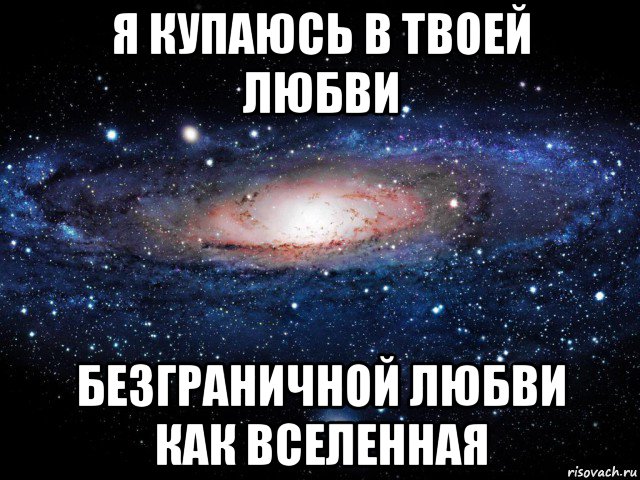 я купаюсь в твоей любви безграничной любви как вселенная, Мем Вселенная