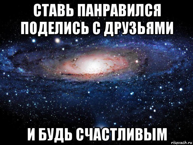 ставь панравился поделись с друзьями и будь счастливым, Мем Вселенная