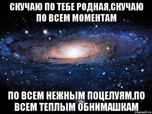 скучаю по тебе родная,скучаю по всем моментам по всем нежным поцелуям,по всем теплым обнимашкам, Мем Вселенная