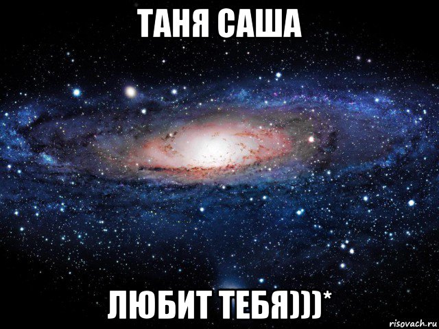 таня саша любит тебя)))*, Мем Вселенная