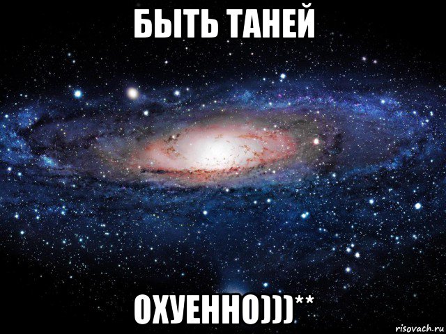 быть таней охуенно)))**, Мем Вселенная