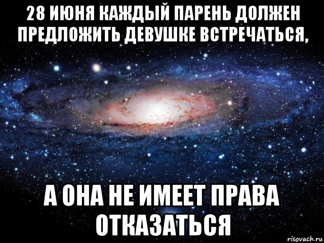 28 июня каждый парень должен предложить девушке встречаться, а она не имеет права отказаться, Мем Вселенная