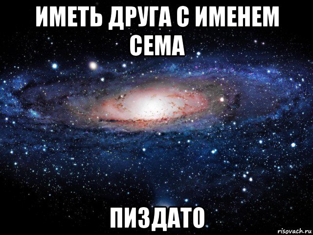 иметь друга с именем сема пиздато, Мем Вселенная