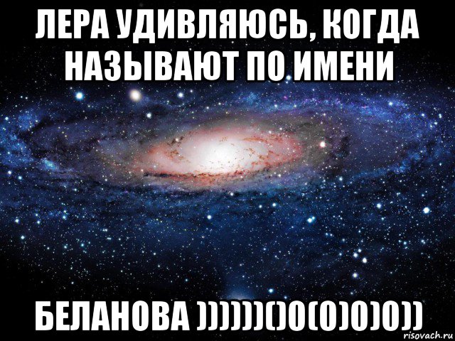 лера удивляюсь, когда называют по имени беланова ))))))()0(0)0)0)), Мем Вселенная