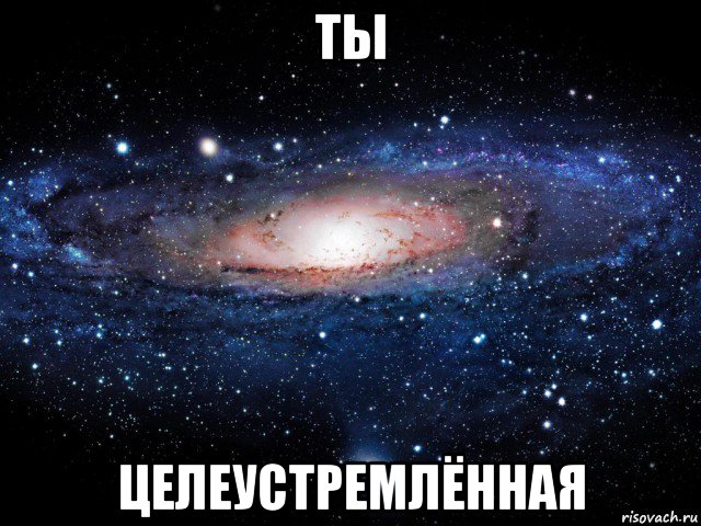 ты целеустремлённая, Мем Вселенная