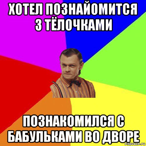 хотел познайомится з тёлочками познакомился с бабульками во дворе, Мем Вталька