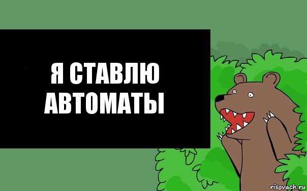 Я ставлю автоматы, Комикс Надпись медведя из кустов