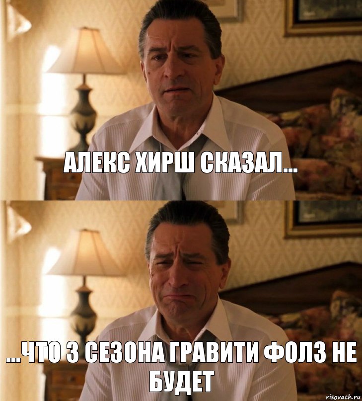 Алекс Хирш сказал... ...что 3 сезона Гравити Фолз не будет, Комикс Роберт Де Ниро грустит