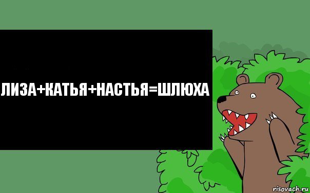 Лиза+Катья+Настья=Шлюха, Комикс Надпись медведя из кустов