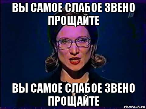 вы самое слабое звено прощайте вы самое слабое звено прощайте, Мем Вы самое слабое звено