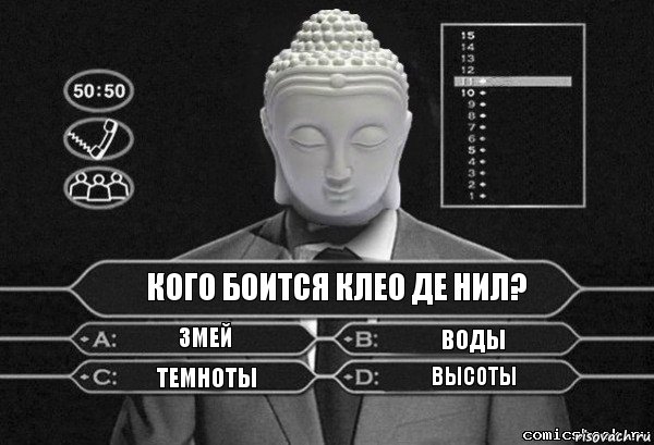 Кого боится Клео Де Нил? Змей Воды Темноты Высоты