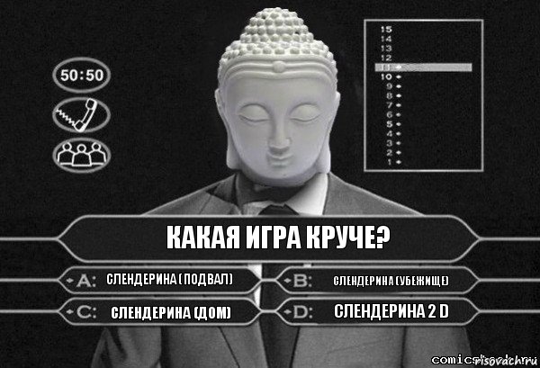 Какая игра круче? Слендерина (Подвал) Слендерина (Убежище) Слендерина (Дом) Слендерина 2 d, Комикс  Выбор